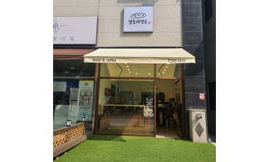 대전 가수원 발효제빵소